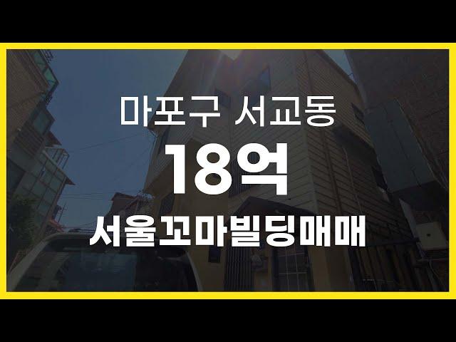 서울시 마포구 서교동 홍대 상권 10억대 서울꼬마빌딩매매