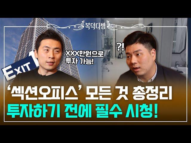 핫하다 핫해 '섹션오피스'궁금증 여기서 다 해결해드림 [복덕다방 EP.09]