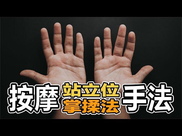 推拿按摩最常用的手法，掌揉法你懂吗？