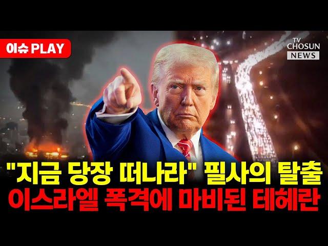 [이슈PLAY] 이스라엘 공습, 트럼프 경고에 맞선 이란 상황
