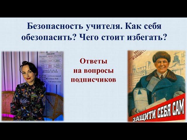 Безопасность учителя. Как себя обезопасить? Чего стоит избегать?