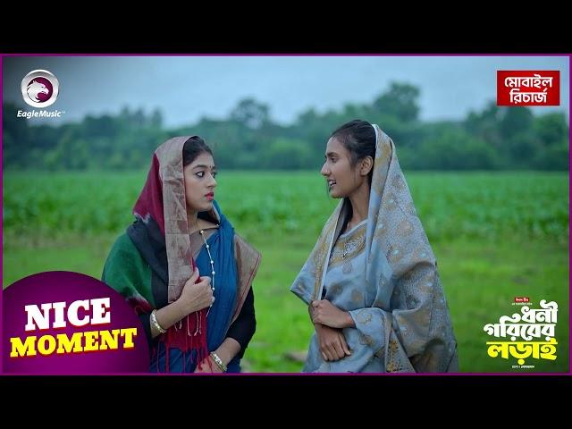 Dhoni Goriber Lorai | ধনী গরিবের লড়াই | Nice Moment | EP - 33 | Eagle Team | Drama Serial