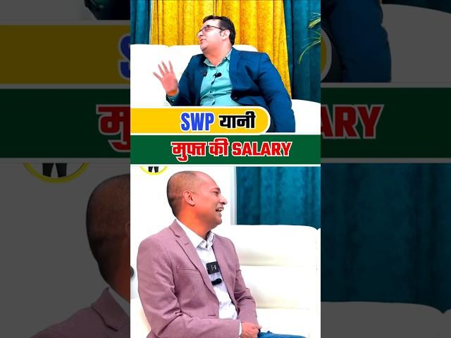 SWP - Free Ki Salary #money #richmindset #investing #mutualfunds #stockmarket #rich .