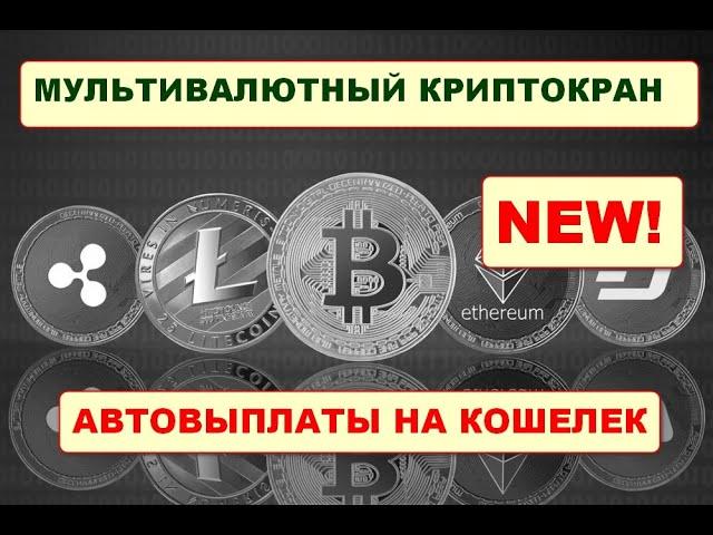 Новый мультивалютный крипто кран/ Bitcoin Faucet