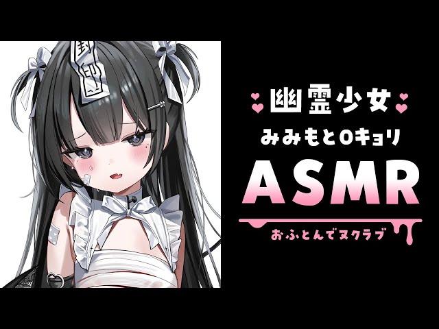 【ASMR┊KU100】同棲幽霊とおふとんで0距離ヌクラブASMR