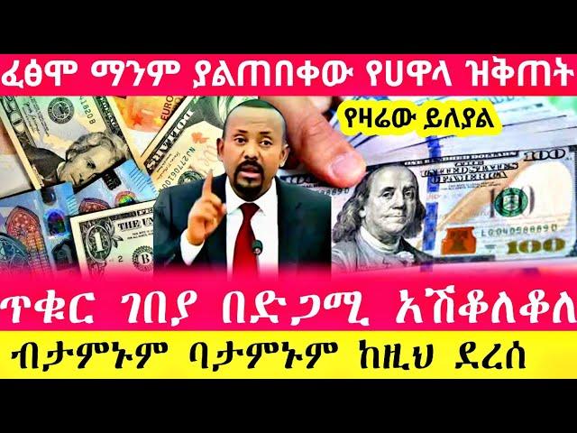 የጥቁር ገበያ ሀዋላ ምንዛሬ በዛሬው ከዚህ ደረሰ | Hawala currency #ethiopia #abtube #donkey  #seifuonebs #alex