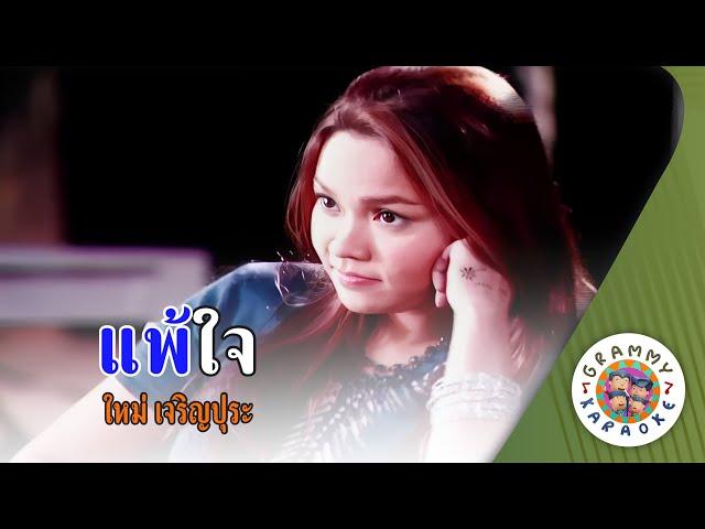 คาราโอเกะ แพ้ใจ (Pae-Jai) - ใหม่ เจริญปุระ [ Original Karaoke ]