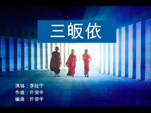 李佳宁 - 三皈依 (歌词版)