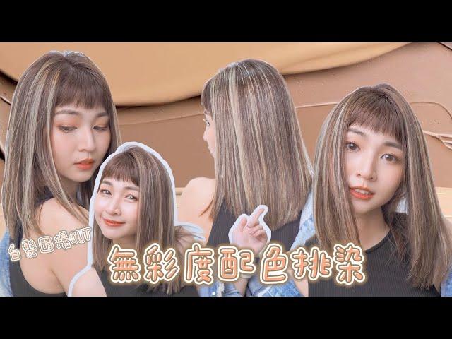 無彩度光線染解決你白髮的困擾｜不怕褪色困擾