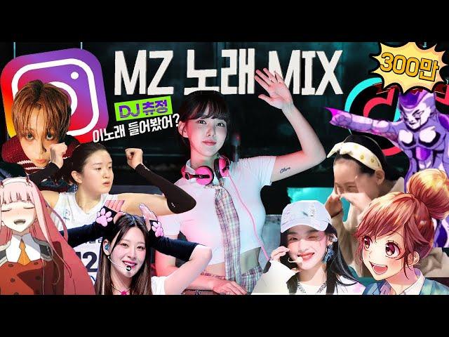 이노래 들어봤어? 틱톡,릴스'에서 핫한 MZ노래 모음.ZIP | DJ 츄정 | 𝘿𝙅 𝘾𝙃𝙐𝙅𝙐𝙉𝙂 𝙄𝙉 𝙏𝙃𝙀 𝙈𝙄𝙓