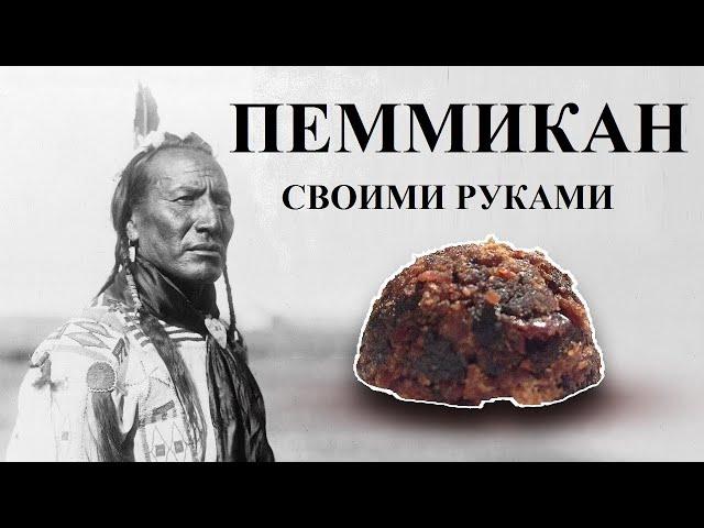 Пеммикан своими руками | Pemmican: The Ultimate Survival Food