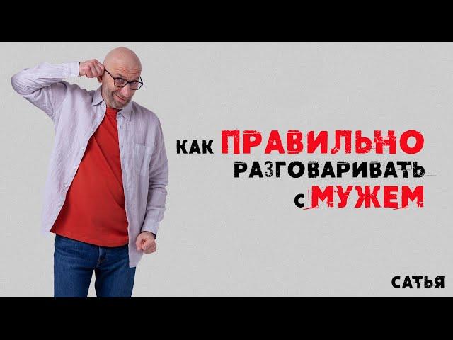 Сатья. Как правильно разговаривать с мужем