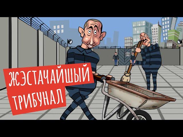 Лукашенко и Путина задержали. Суд в Гааге уже скоро