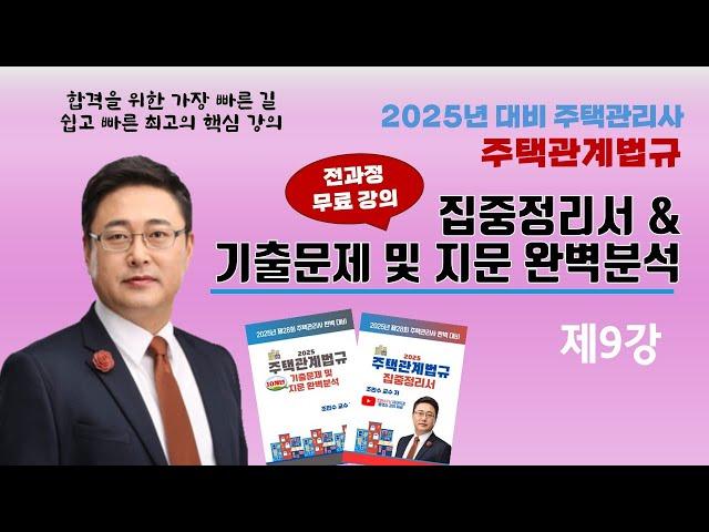 09강_조민수교수의 주택관계법규 집중정리서 - 주택법_주택조합