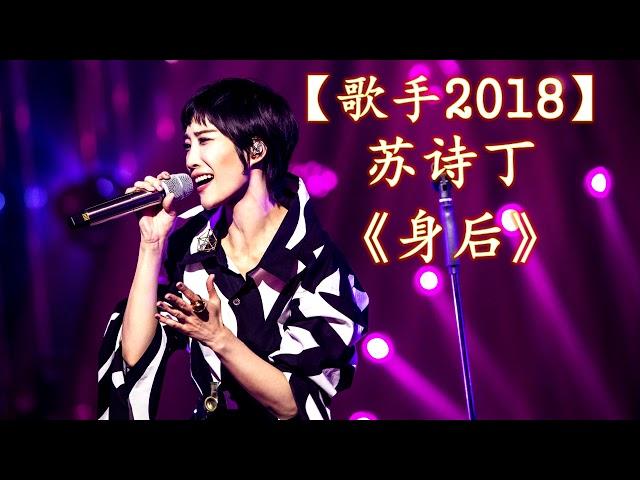 HD高清音质 【歌手2018】 苏诗丁  -《身后》 无杂音清晰版本