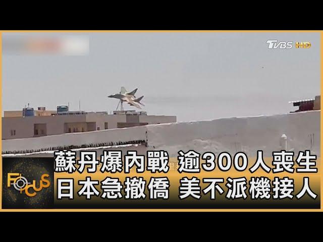 蘇丹爆內戰 逾300人喪生 日本急撤僑 美不派機接人｜方念華｜FOCUS全球新聞 20230420@TVBSNEWS02