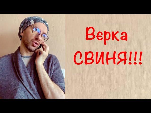 Вєрка свиня! Свайба 1