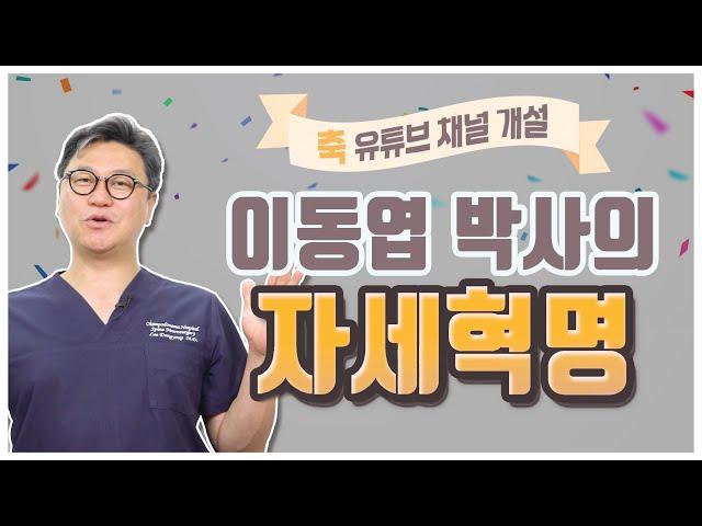 참포도나무병원 신경외과전문의 이동엽 박사의 자세혁명 드디어 대.공.개!  feat.허리병 환자들 환영합니다!
