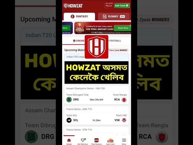 HOW TO PLAY HOWZAT IN ASSAM | FANTASY APP FOR ASSAM