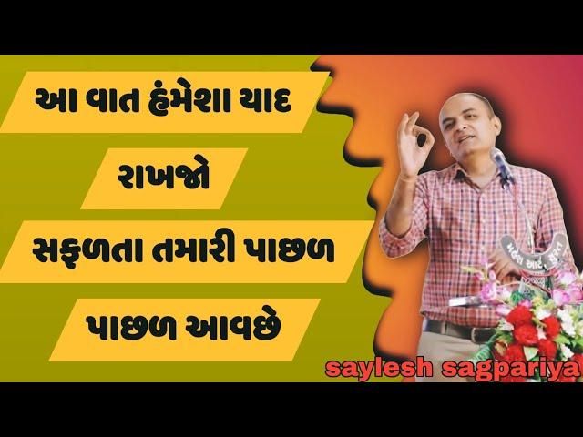 આ વાત હંમેશા યાદ રાખજો || સફળતા તમારી પાછળ પાછળ આવછે || saylesh sagpariya best motivational