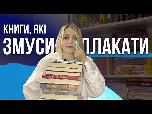 ДОВЕЛИ ДО СЛІЗ: ТОП книг, які РОЗБИВАЮТЬ серце