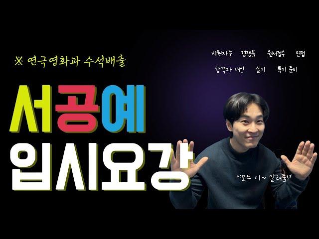 서울공연예술고등학교 연극영화과 입시요강 (ft. 서공예 연영과 수석배출)