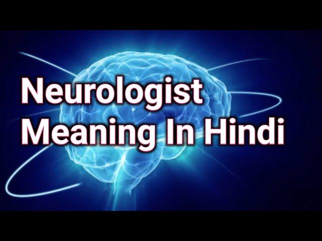 Neurologist Meaning In Hindi | कौन सी बीमारियों का इलाज न्यूरोलॉजिस्ट करते हैं?