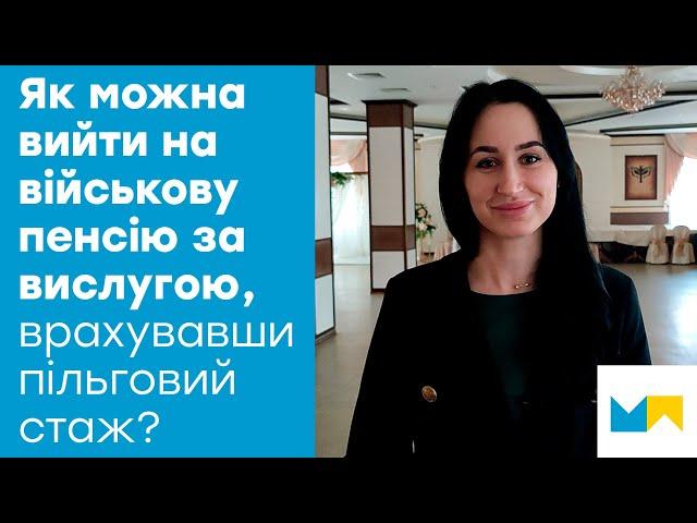 Як можна вийти на військову пенсію за вислугою, врахувавши пільговий стаж? Відповідь юристів.