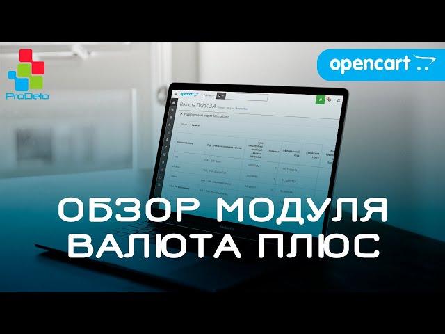 Обзор, установка, настройка и работа модуля Валюта Плюс для Opencart 2/3