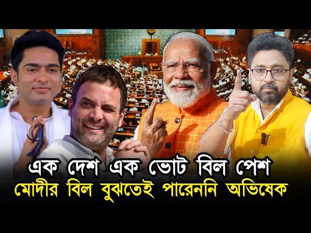 ভোটে কেন্দ্রের জয়, এক দেশ এক ভোট বিল পেশ, অভিষেক কি বুঝতে পারেনি