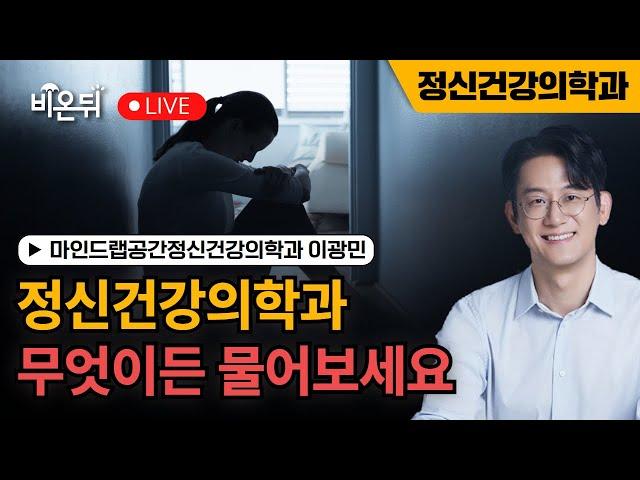 Psychiatrist's World Reading / Mind Lab Space Psychiatry Department Lee Kwang-min