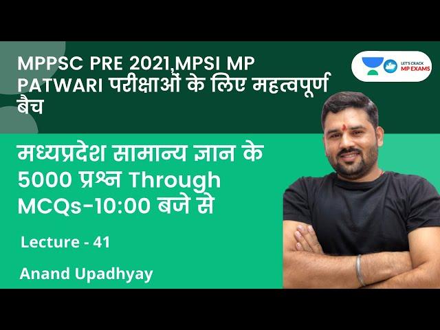 L - 41 | मध्यप्रदेश सामान्य ज्ञान के 5000 प्रश्न Through MCQs  | MPPSC | Anand Upadhyay