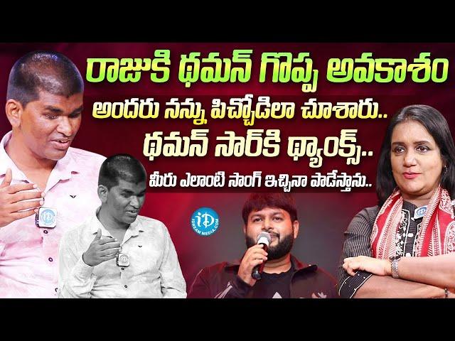 థమన్ సార్ కి థాంక్స్.. Blind Singer Raju Emotional Interview | Music Director Thaman S iDream Media