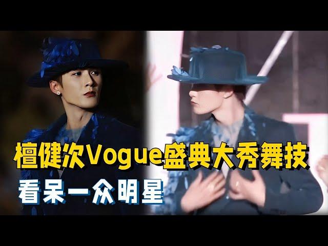 檀健次Vogue红毯绝了！跳爵士舞入场松弛感拉满~内娱男明星比美现场速看！ #vogue #voguedance #vogue2024 #tanjianci #帅哥  #vogue深圳