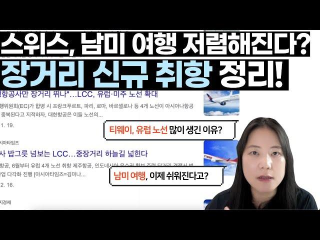 [스마트 여행 뉴스] 스위스, 남미 싸진다? 2024 장거리 주요 취항 소식 + LCC의 유럽, 미주 노선 늘어나는 2가지 이유! #스위스항공 #멕시코항공 #티웨이 #에어프레미아