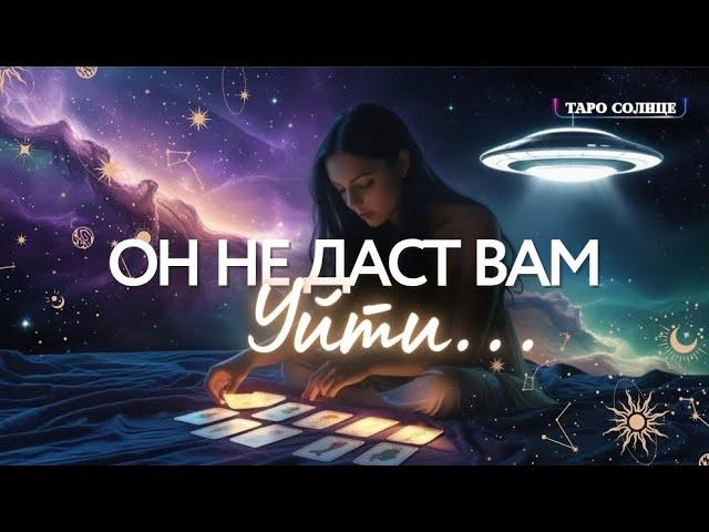 ️Я НЕ ДАМ ТЕБЕ УЙТИ И ПРОСТИТЬСЯ‼️ ЕГО Ночной КРИК   ##ТАРО #ПСИХОЛОГ #АСТРОЛОГ