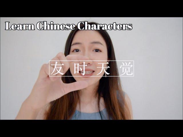 How to learn ANY Chinese characters with FOUR steps and the apps you need -Learn Chinese Tips