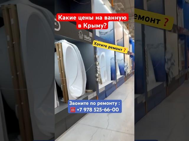 Какие цены на Ванные в Крыму для Ремонта #крым #севастополь #ремонтквартирвкрыму #скидки