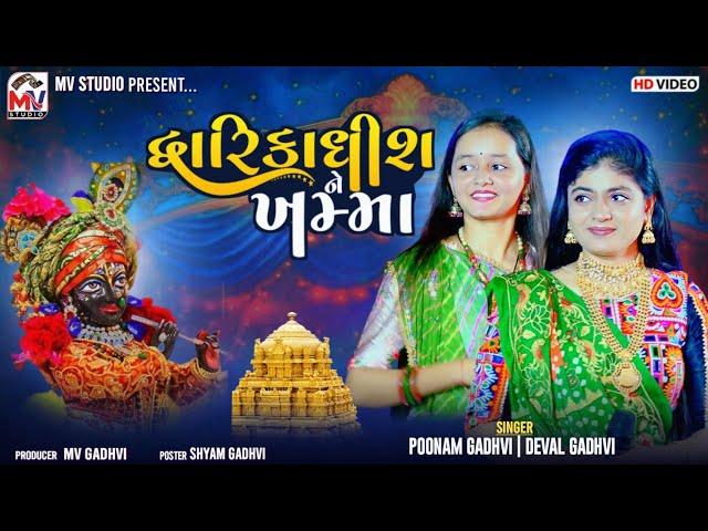 Dwarikadhish Ne Khamma | Poonam Gadhvi | Deval Gadhvi | New Song 2024 | Mv Studio