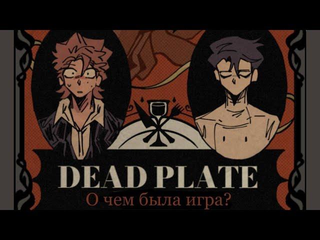 о чем была игра dead plate?