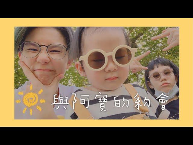 【哈哈ㄟVlog】#7 兩個阿姨與寶寶一起度過快樂週日｜出門放放風｜疫情之下還是要帶寶寶看看世界️