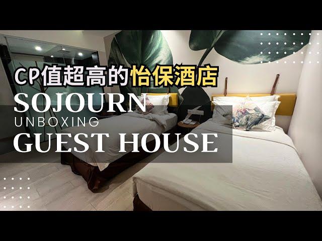 Hotel Ipoh Malaysia Sojourn Guest House｜Comfortable Affordable Unboxing Reviews｜马来西亚怡保CP值超高平价酒店舒居