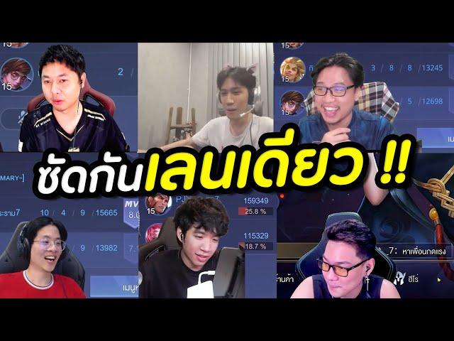 RoV : เลนเดียวจบ ศึกสตรีมเมอร์พีคตอนจบ !