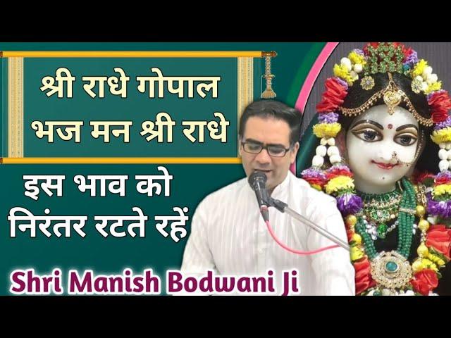 श्री राधे गोपाल भज मन श्री राधे || Shri Radhe Gopal || Manish Bodwani || Krishna Bhajan