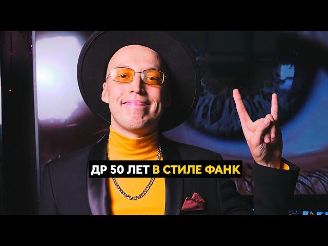 ЮБИЛЕЙ 50 ЛЕТ В СТИЛЕ ФАНК