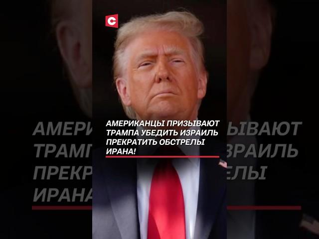 В США призывают Трампа убедить Израиль прекратить обстрелы Ирана! #израиль #иран #война #трамп #сша