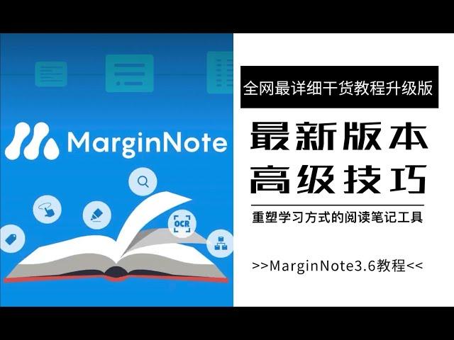 【iPad软件】MarginNote最新版教程｜IPAD无纸化MN思维导图｜PDF笔记学习｜英语翻译阅读｜学习闭环｜OCR识别｜复习卡片｜整理错题本｜标题链接