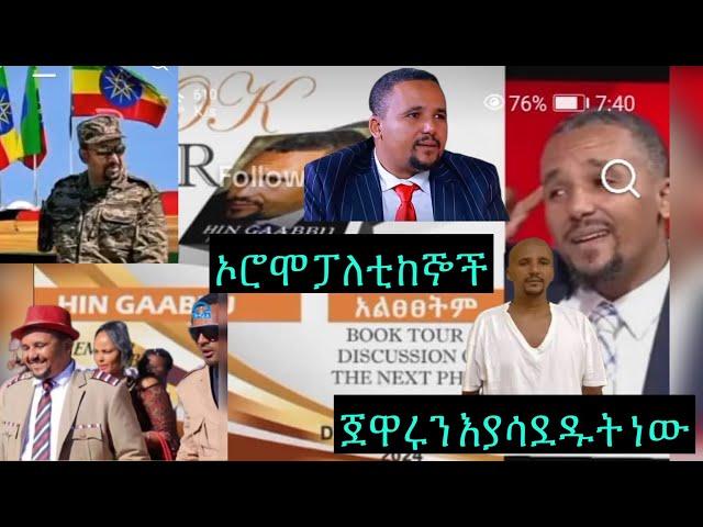 ከጀዋርና አማራ ፅንፈኞች ጀርባ ተሸርቦ የነበረው ሴራ ከሽፎአል።    ከነደጉና አንዳርጋቸው ጋር የታሰበውም መረጃው እጃችን ገብቶአል።