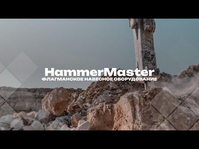 HammerMaster флагманское навесное оборудование в деле