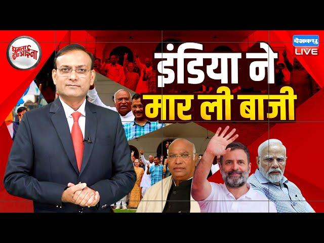 INDIA ने मार ली बाजी | Rahul Gandhi | Mallikarjun Kharge | PM Modi | BJP |LokSabha Election |#dblive